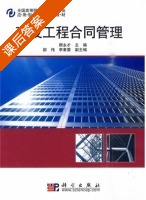 建设工程合同管理 课后答案 (顾永才) - 封面