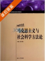 马克思主义与社会科学方法论 课后答案 (陈宇翔) - 封面