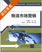 物流市场营销 课后答案 (李耀华) - 封面
