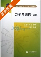 力学与结构 上册 课后答案 (刘洁 张生瑞) - 封面