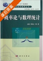 概率论与数理统计 课后答案 (柯忠义) - 封面