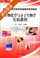 生物化学与分子生物学实验教程 课后答案 (何凤田 连继勤) - 封面