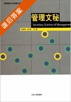 管理文秘 课后答案 (徐世雨 林静) - 封面