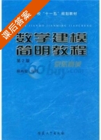 数学建模简明教程 第二版 课后答案 (杨尚俊) - 封面