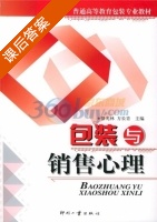 包装与销售心理 课后答案 (骆光林 方长青) - 封面