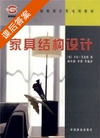 家具结构设计 课后答案 (卡尔·艾克曼 林作新) - 封面