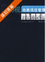 影视动画项目管理 课后答案 (邢国金) - 封面