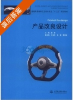 产品改良设计 课后答案 (唐智) - 封面