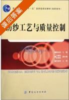 纺纱工艺与质量控制 课后答案 (张喜昌) - 封面