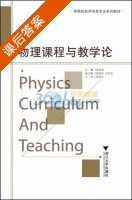 物理课程与教学论 课后答案 (朱铁成) - 封面