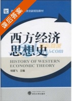 西方经济思想史 课后答案 (杨建飞) - 封面