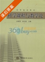 科学课程与教学论 课后答案 (彭蜀晋 林长春) - 封面