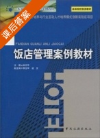 饭店管理案例教材 课后答案 (钟志平) - 封面