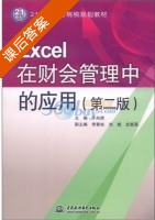 Excel在财会管理中的应用 第二版 课后答案 (于向辉) - 封面