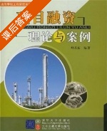 项目融资理论与案例 课后答案 (叶苏东) - 封面