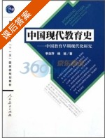 中国教育早期现代化研究 课后答案 (李剑萍 杨旭) - 封面