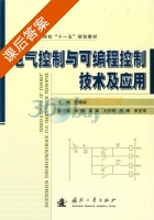 电气控制与可编程控制技术及应用 课后答案 (张晓峰) - 封面