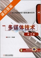 多媒体技术 第二版 课后答案 (陈文华) - 封面