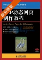 ASP动态网页制作教程 课后答案 (吴素芹) - 封面