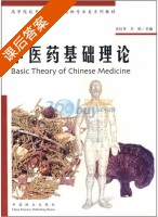 中医药基础理论 课后答案 (史红专 王秋) - 封面