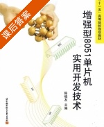 增强型8051单片机实用开发技术 课后答案 (陈桂友) - 封面