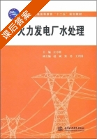 火力发电厂水处理 课后答案 (江亭桂) 中国 - 封面