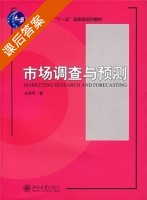 市场调查与预测 课后答案 (庄贵军) - 封面