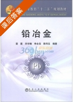 铅冶金 课后答案 (雷霆 余宇楠) - 封面
