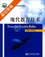现代教育技术 课后答案 (陈晓慧) - 封面