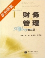 财务管理 第二版 课后答案 (张鸣) - 封面