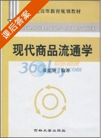 现代商品流通学 课后答案 (张建华) - 封面