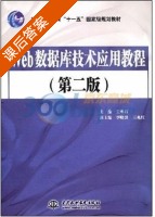 Web数据库技术应用教程 第二版 课后答案 (王承君) - 封面