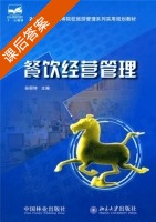 餐饮经营管理 课后答案 (孙丽坤) - 封面