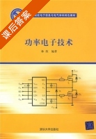 功率电子技术 课后答案 (林欣) - 封面