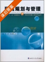 环境规划与管理 课后答案 (刘琨) - 封面