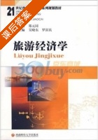 旅游经济学 课后答案 (郑元同 吴晓东) - 封面