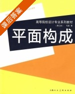 平面构成 第三版 课后答案 (毛溪) - 封面