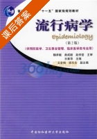 流行病学 第二版 课后答案 (魏承毓 曲成毅) - 封面
