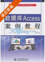 数据库Access案例教程 课后答案 (应红) 中国 - 封面