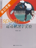 Sports运动解剖学实验 课后答案 (李杨昌) - 封面