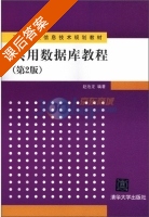 实用数据库教程 第二版 课后答案 (赵池龙) - 封面