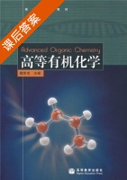 高等有机化学 课后答案 (魏荣宝) - 封面