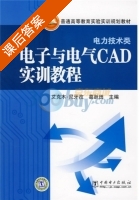 电子与电气CAD实训教程 课后答案 (葛跃田) - 封面