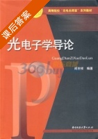 光电子学导论 课后答案 (阎吉祥) - 封面