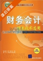 财务会计信息技术应用 课后答案 (赵立群 周梅) - 封面