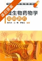 微生物药物学简明教程 课后答案 (陈代杰) - 封面