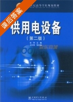 供用电设备 第二版 课后答案 (张炜) - 封面