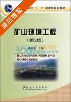 矿山环境工程 第二版 课后答案 (蒋仲安) - 封面