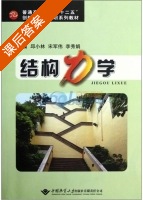 结构力学 课后答案 (邱小林 宋军伟)有限责任公司 - 封面