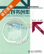 常用策划书创作 课后答案 (田长广) - 封面